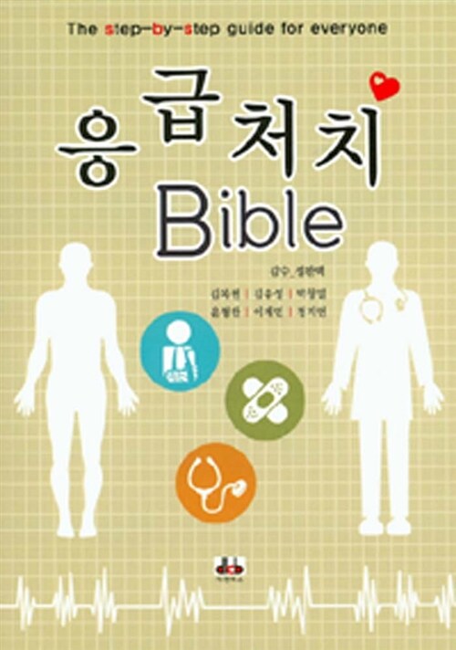 [중고] 응급처치 Bible
