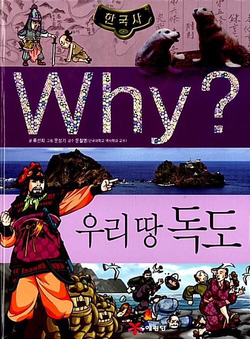 Why? 한국사 우리 땅 독도