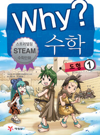 Why? 수학 : 도형. 1