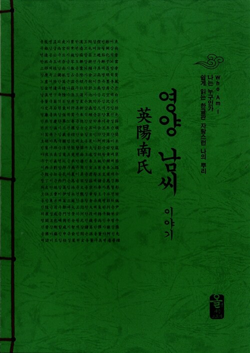 영양 남씨 이야기 (초록)