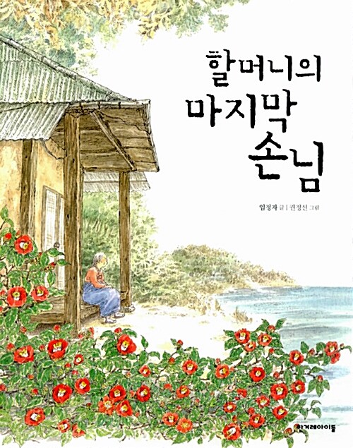 [중고] 할머니의 마지막 손님