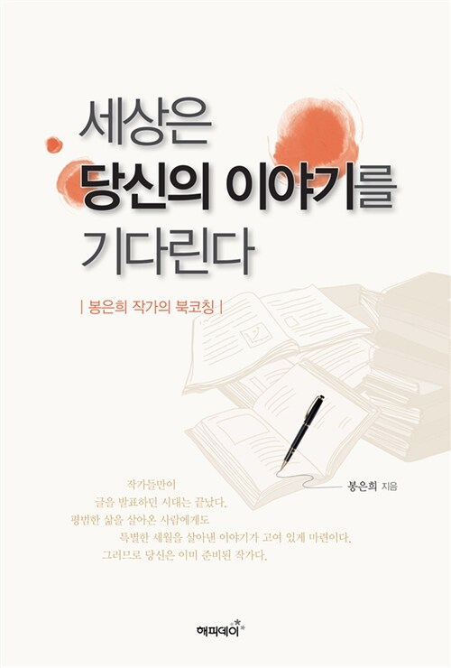 [중고] 세상은 당신의 이야기를 기다린다