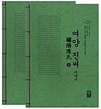 여양 진씨 이야기 상.하 세트 - 전2권 (초록)