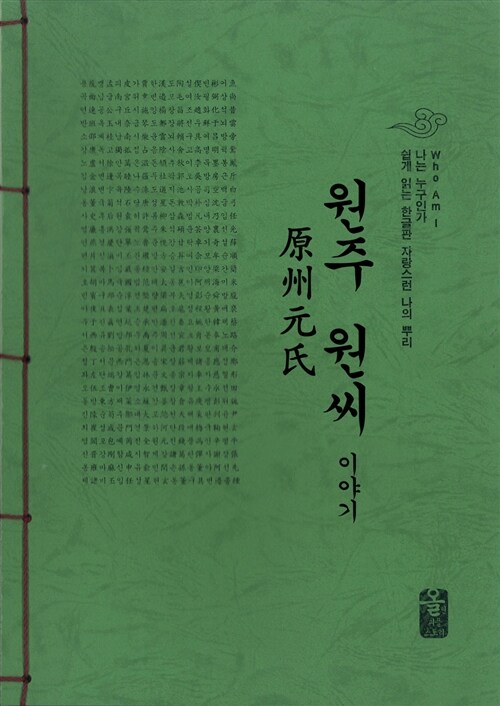 원주 원씨 이야기 (초록)