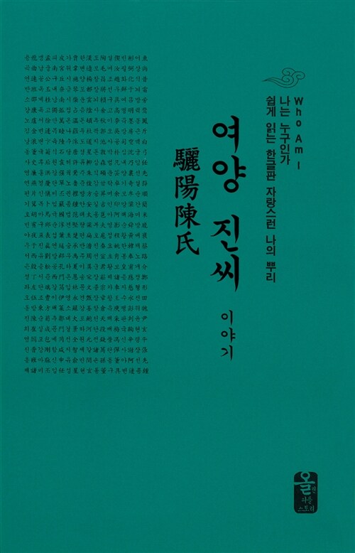 여양 진씨 이야기 (초록, 소책자)