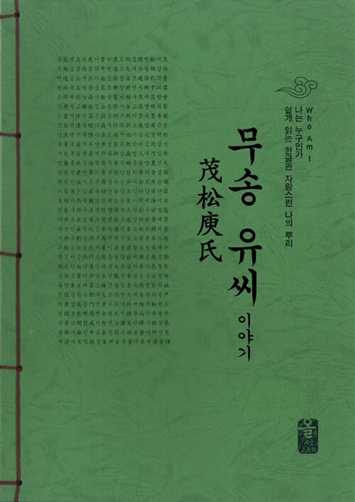 무송 유씨 이야기 (초록)