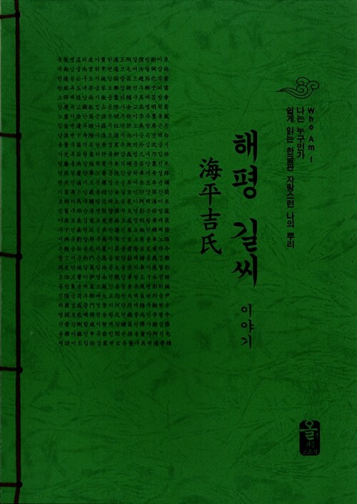 해평 길씨 이야기 (초록)