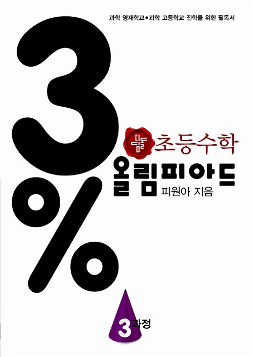 [중고] 3% 디딤돌 초등 수학 올림피아드 3과정