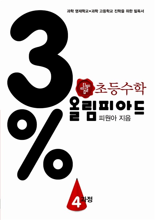 [중고] 3% 디딤돌 초등 수학 올림피아드 4과정