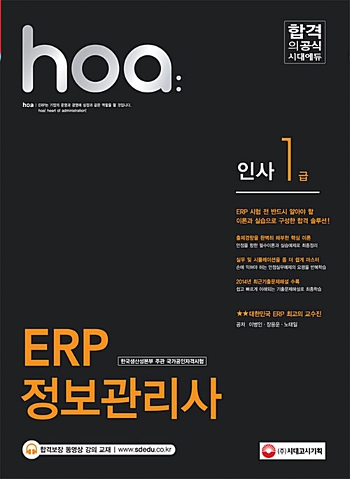 2015 hoa ERP 정보관리사 인사 1급 (시대에듀 동영상 강의교재)