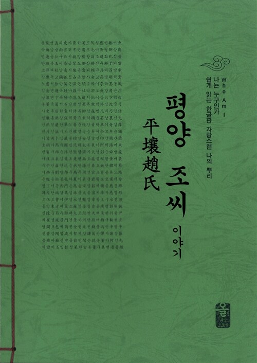 평양 조씨 이야기 (초록)