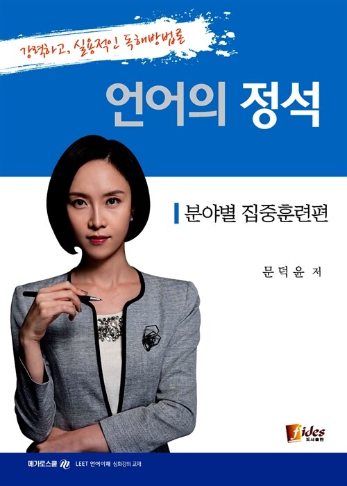 언어의 정석 : 분야별 집중훈련편