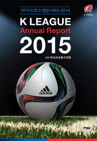 (2015) K리그 연감 : 1983-2014= K league annual report 2015