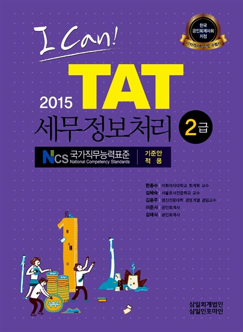 2015 I Can! TAT 세무정보처리 2급