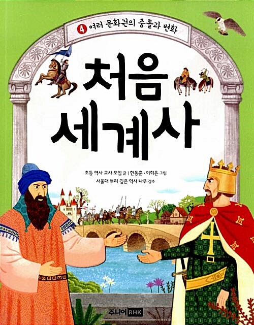 처음 세계사 4