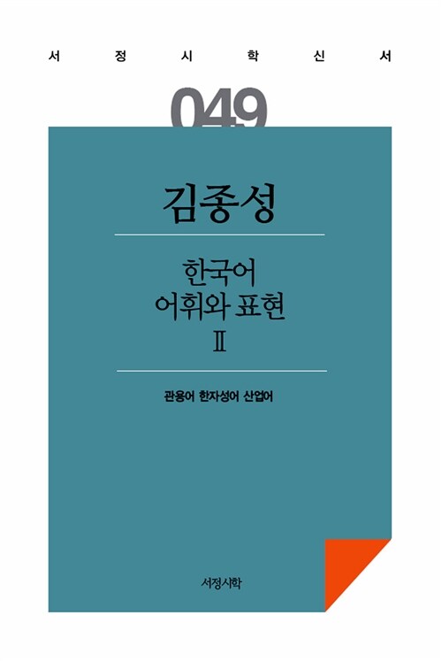 한국어 어휘와 표현 2