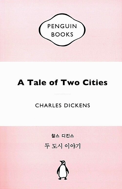 [중고] 두 도시 이야기