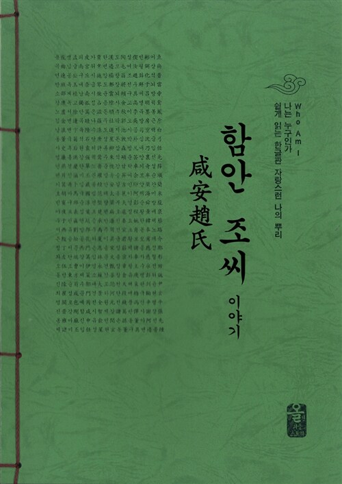 함안 조씨 이야기 (초록)