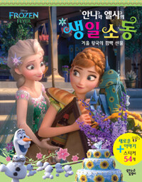 (Disney frozen fever) 안나와 엘사의 생일 소동 :겨울 왕국의 깜짝 선물 