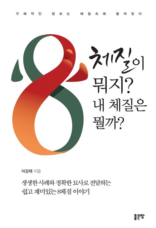 [중고] 8체질이 뭐지? 내 체질은 뭘까?