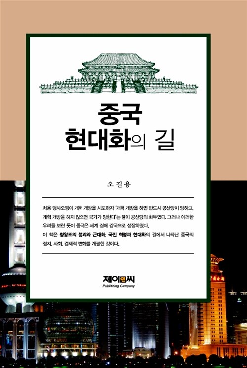 중국 현대화의 길