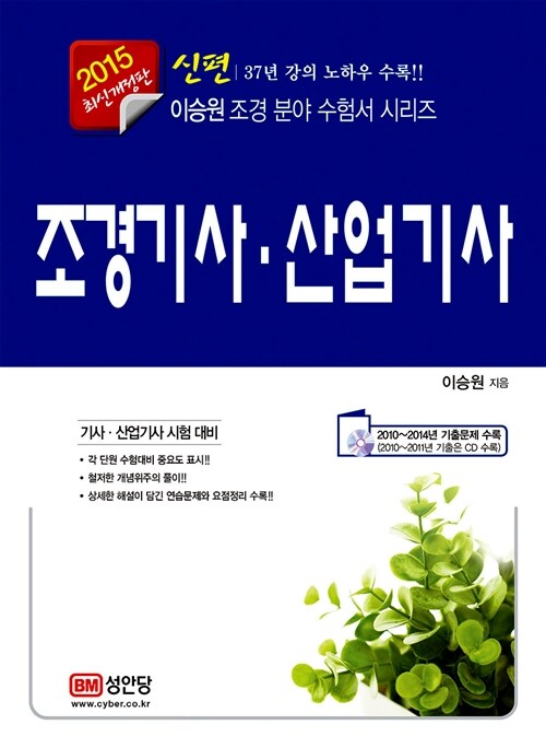 2015 신편 조경기사.산업기사