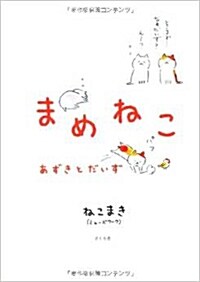 [중고] まめねこ あずきとだいず (單行本)