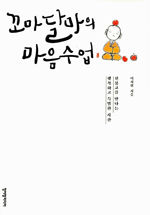 꼬마달마의 마음수업