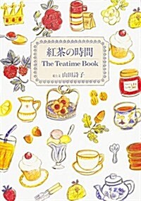 [중고] 紅茶の時間 The Teatime Book (單行本)