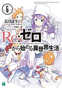 Re:ゼロから始める異世界生活6 (MF文庫J) (文庫)