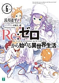 [중고] Re:ゼロから始める異世界生活6 (MF文庫J) (文庫)