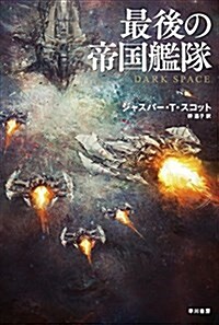 最後の帝國艦隊 (文庫)