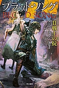 ブラッド·ソングII: 戰士のおきて (文庫)