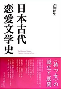 日本古代戀愛文學史 (單行本)