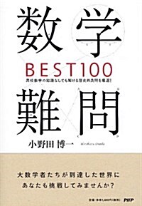 數學難問BEST100 (單行本(ソフトカバ-))