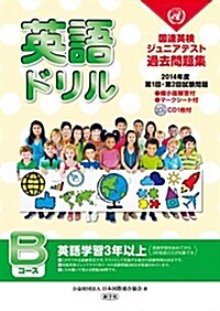 英語ドリル 2014年度第1回·第2回試驗―國連英檢ジュニアテスト過去問題集 (單行本)