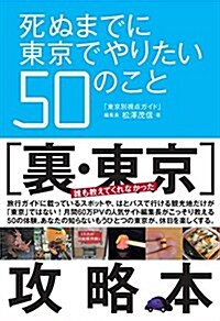 死ぬまでに東京でやりたい50のこと (單行本(ソフトカバ-))