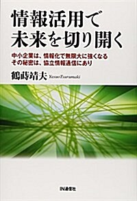 情報活用で未來を切り開く (單行本)