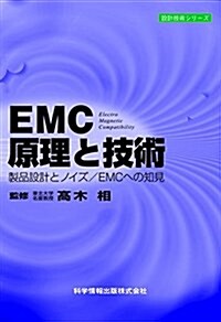 EMC原理と技術 -製品設計とノイズ/EMCへの知見- (設計技術シリ-ズ) (單行本)