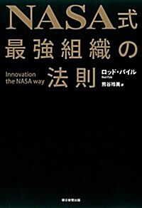 NASA式 最强組織の法則 (單行本)