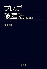 プレップ破産法 第6版 (弘文堂プレップシリ-ズ) (第6, 單行本(ソフトカバ-))