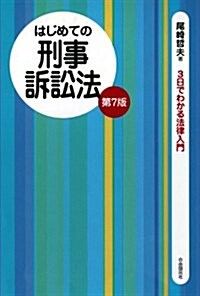 はじめての刑事訴訟法 (3日でわかる法律入門) (第7, 單行本(ソフトカバ-))