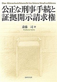 公正な刑事手續と證據開示請求權 (單行本)