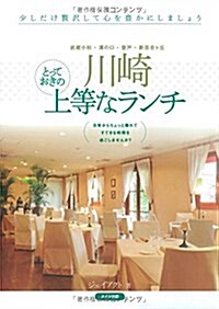 川崎 とっておきの上等なランチ (單行本)