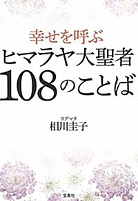 幸せを呼ぶヒマラヤ大聖者108のことば (寶島SUGOI文庫) (文庫)