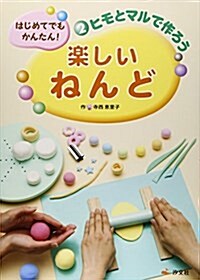 はじめてでもかんたん!樂しいねんど〈2〉ヒモとマルで作ろう (大型本)