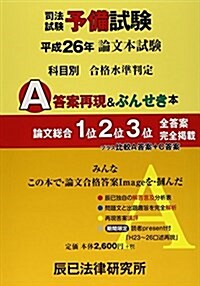 司法試驗予備試驗 論文本試驗科目別·A答案再現&ぶんせき本〈平成26年〉 (單行本)