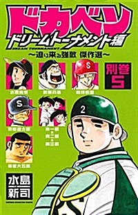 ドカベン ドリ-ムト-ナメント編 別卷5 (少年チャンピオン·コミックス) (コミック)