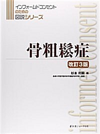 骨粗?症 (インフォ-ムドコンセントのための圖說シリ-ズ) (改訂3, 大型本)