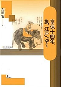 享保十四年、象、江戶へゆく (單行本)